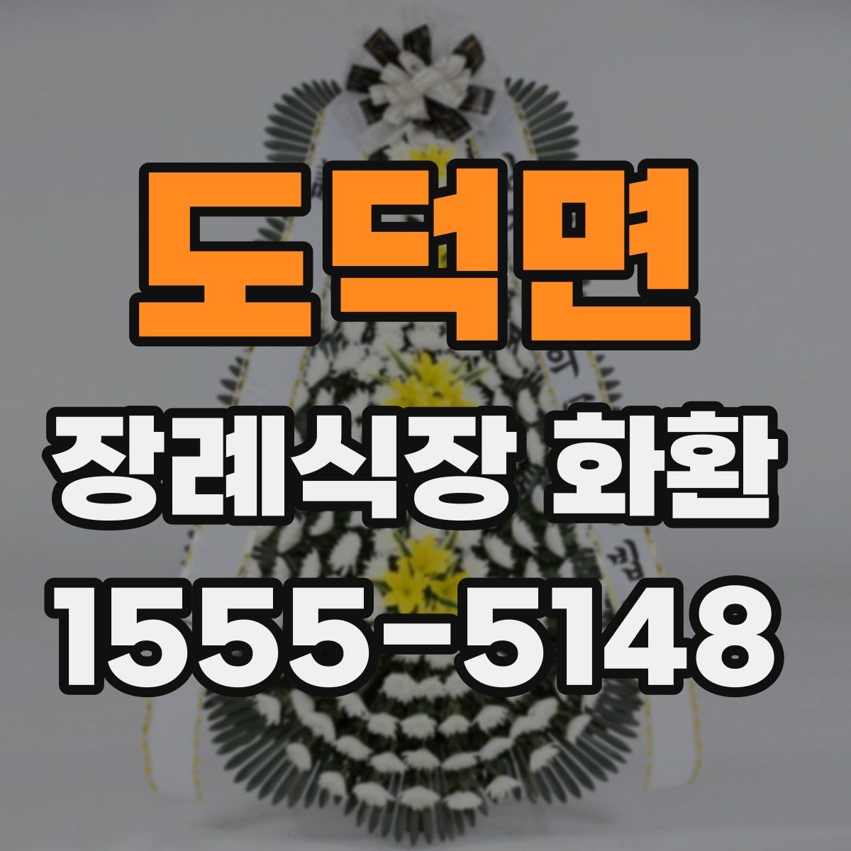 도덕면 장례식장 화환
