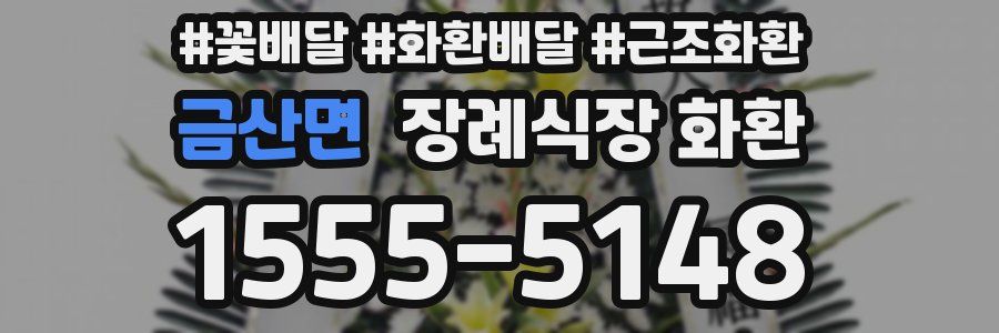 금산면 장례식장 화환
