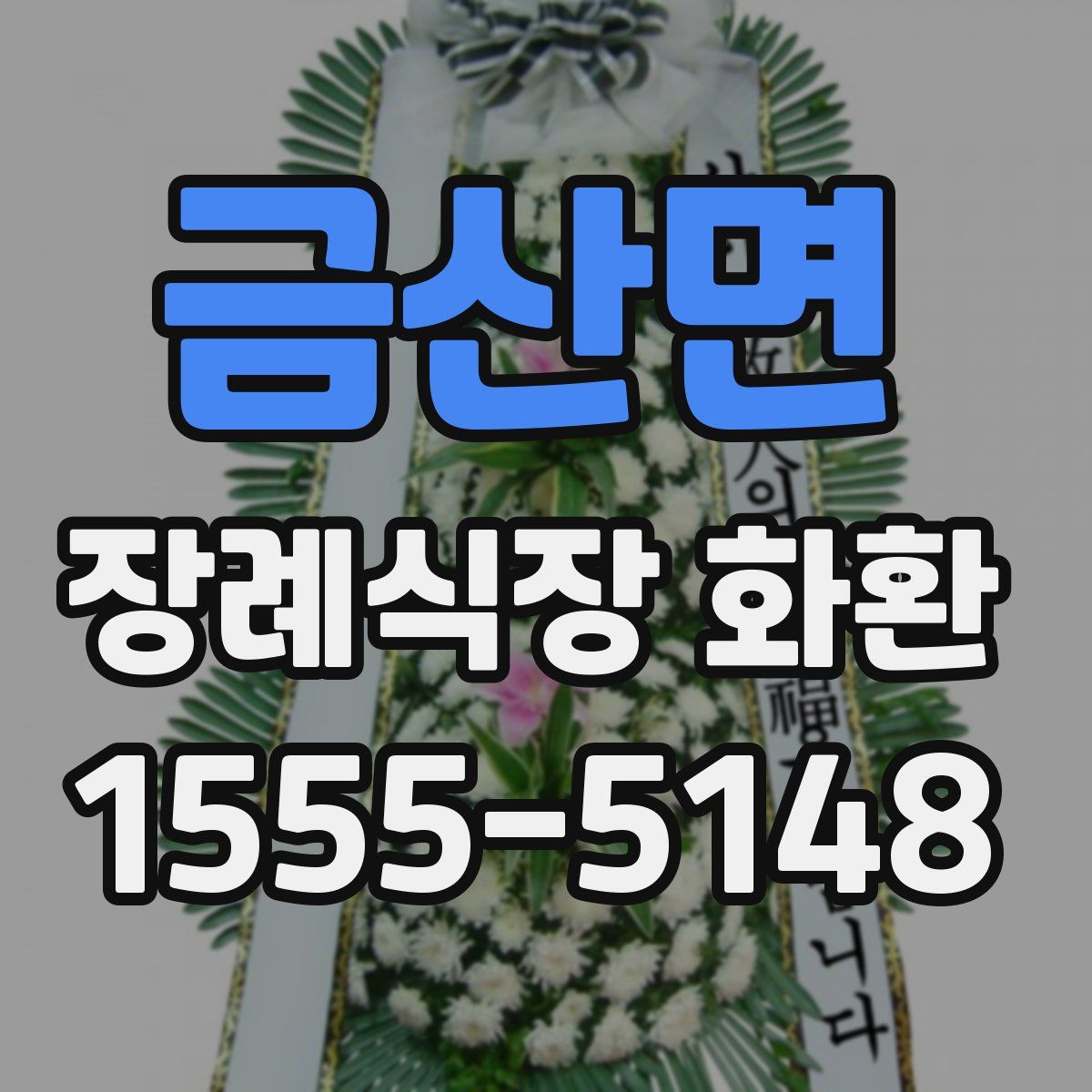 금산면 장례식장 화환