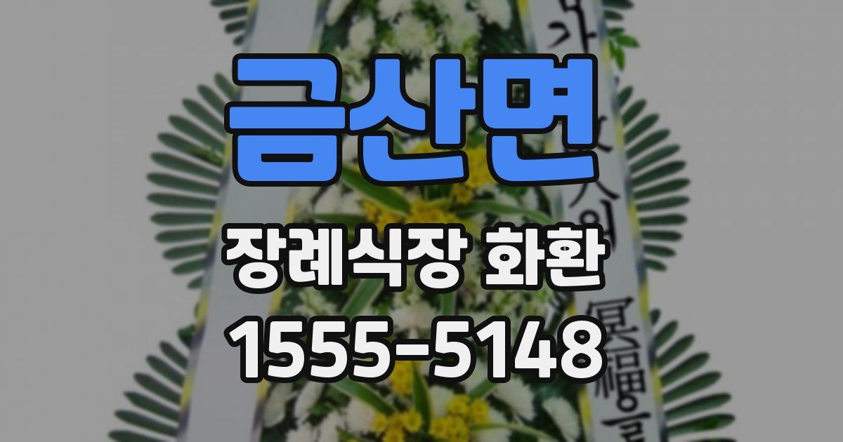 금산면 장례식장 화환