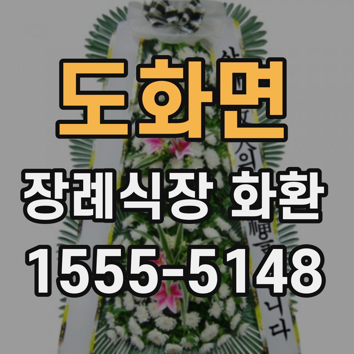 도화면 장례식장 화환