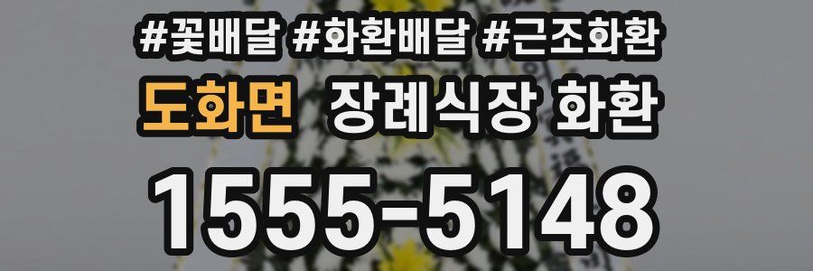 도화면 장례식장 화환