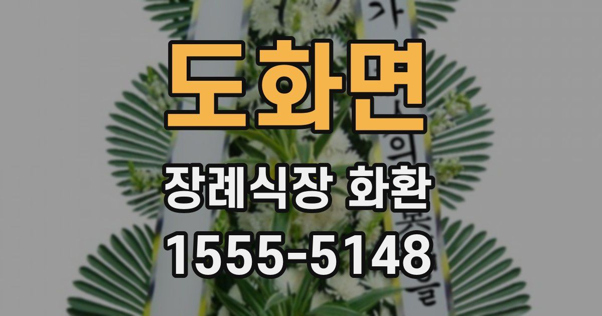 도화면 장례식장 화환