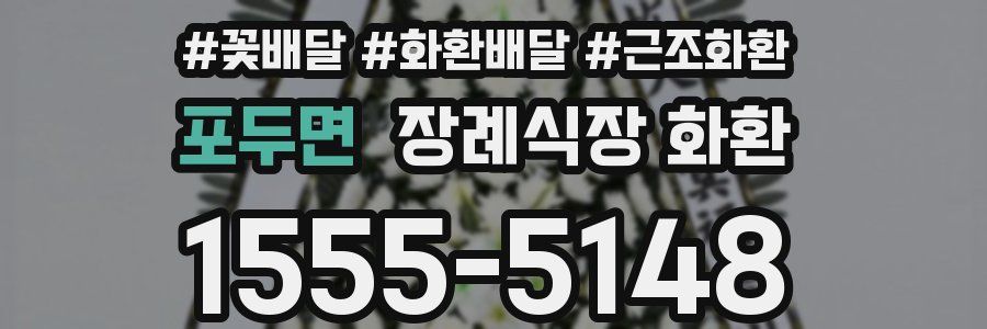 포두면 장례식장 화환