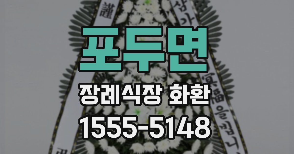 포두면 장례식장 화환