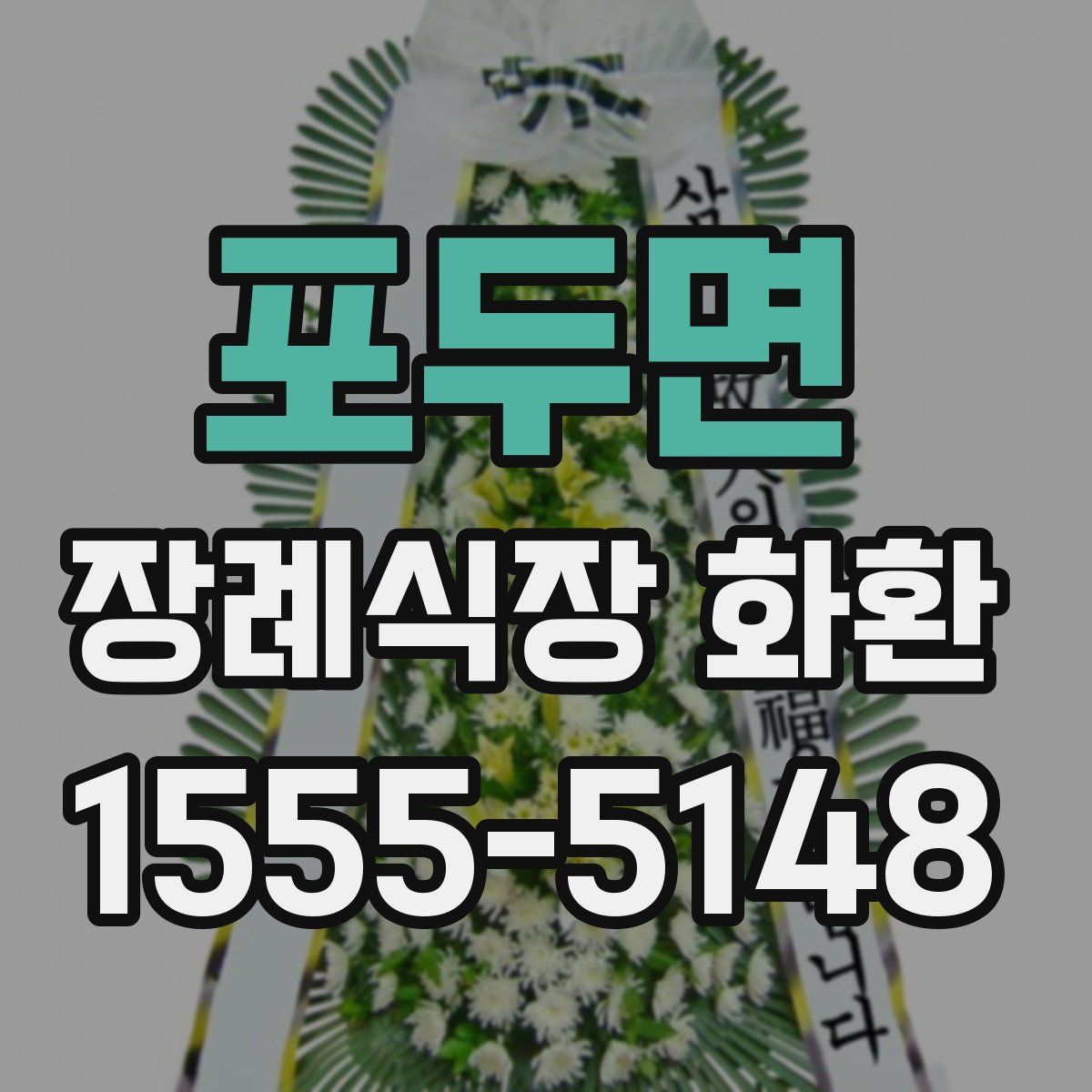 포두면 장례식장 화환