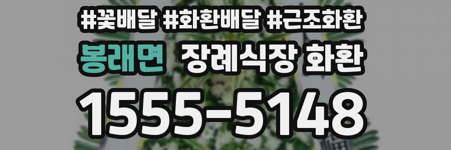 봉래면 장례식장 화환