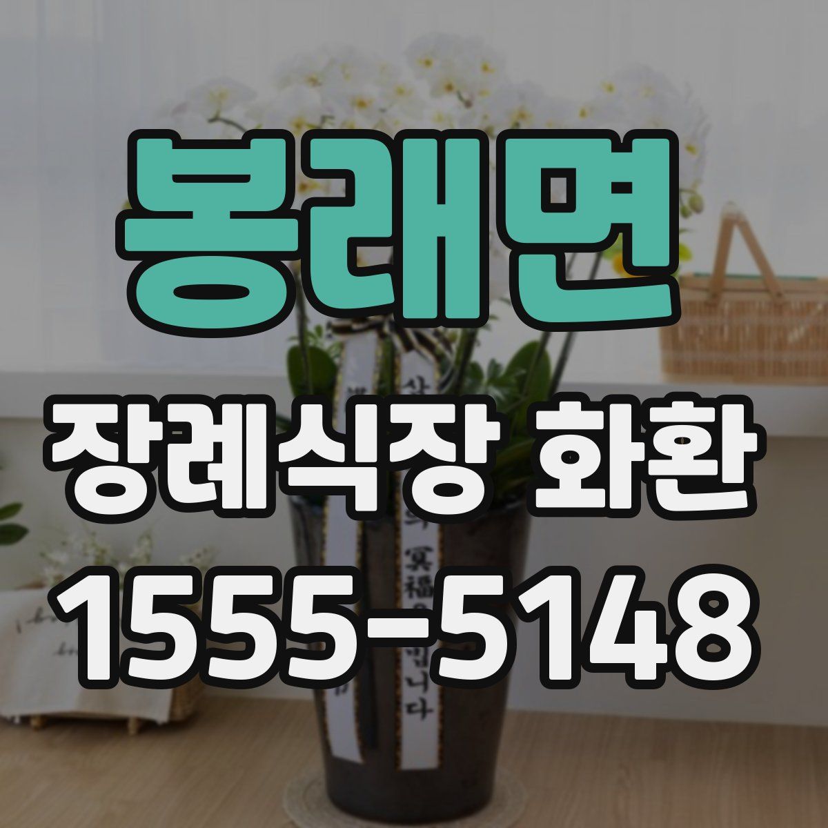 봉래면 장례식장 화환