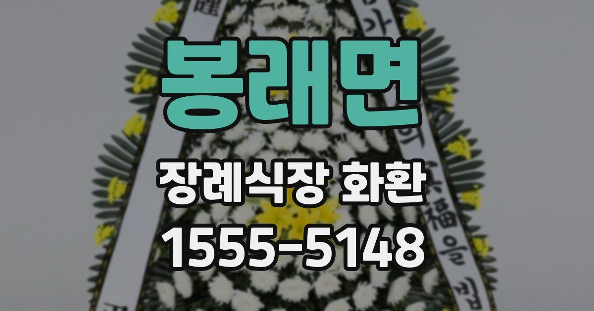 봉래면 장례식장 화환
