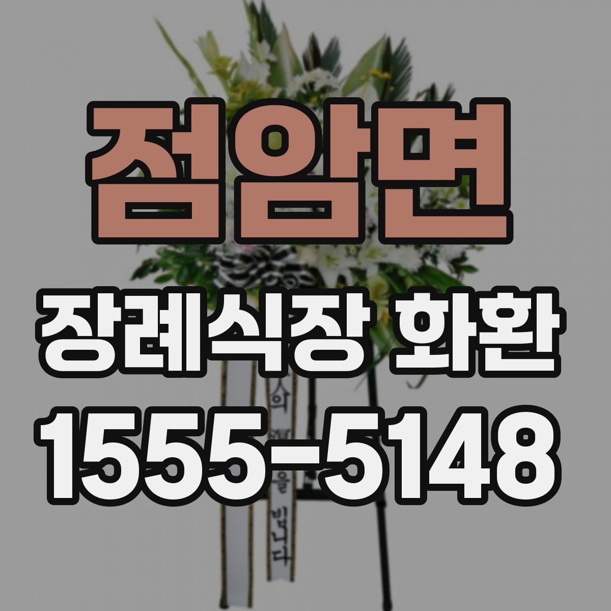 점암면 장례식장 화환