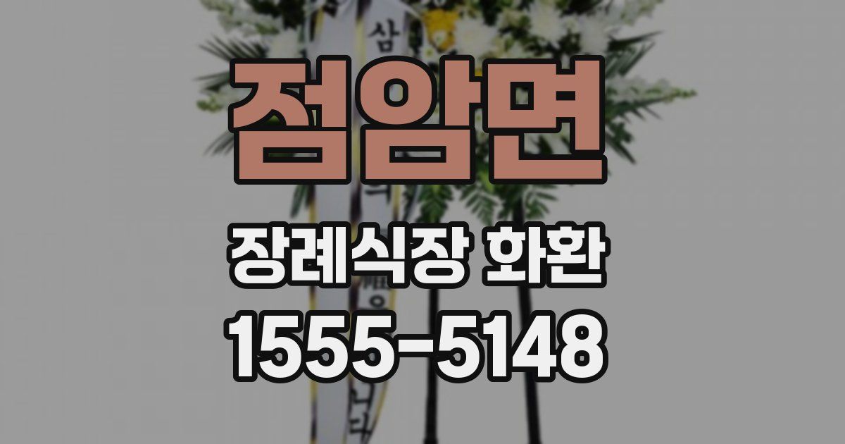 점암면 장례식장 화환