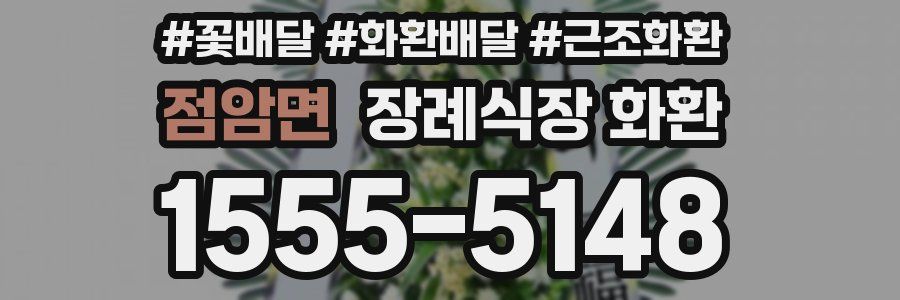 점암면 장례식장 화환