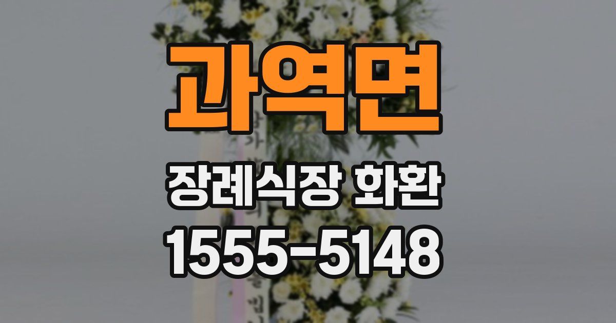 과역면 장례식장 화환