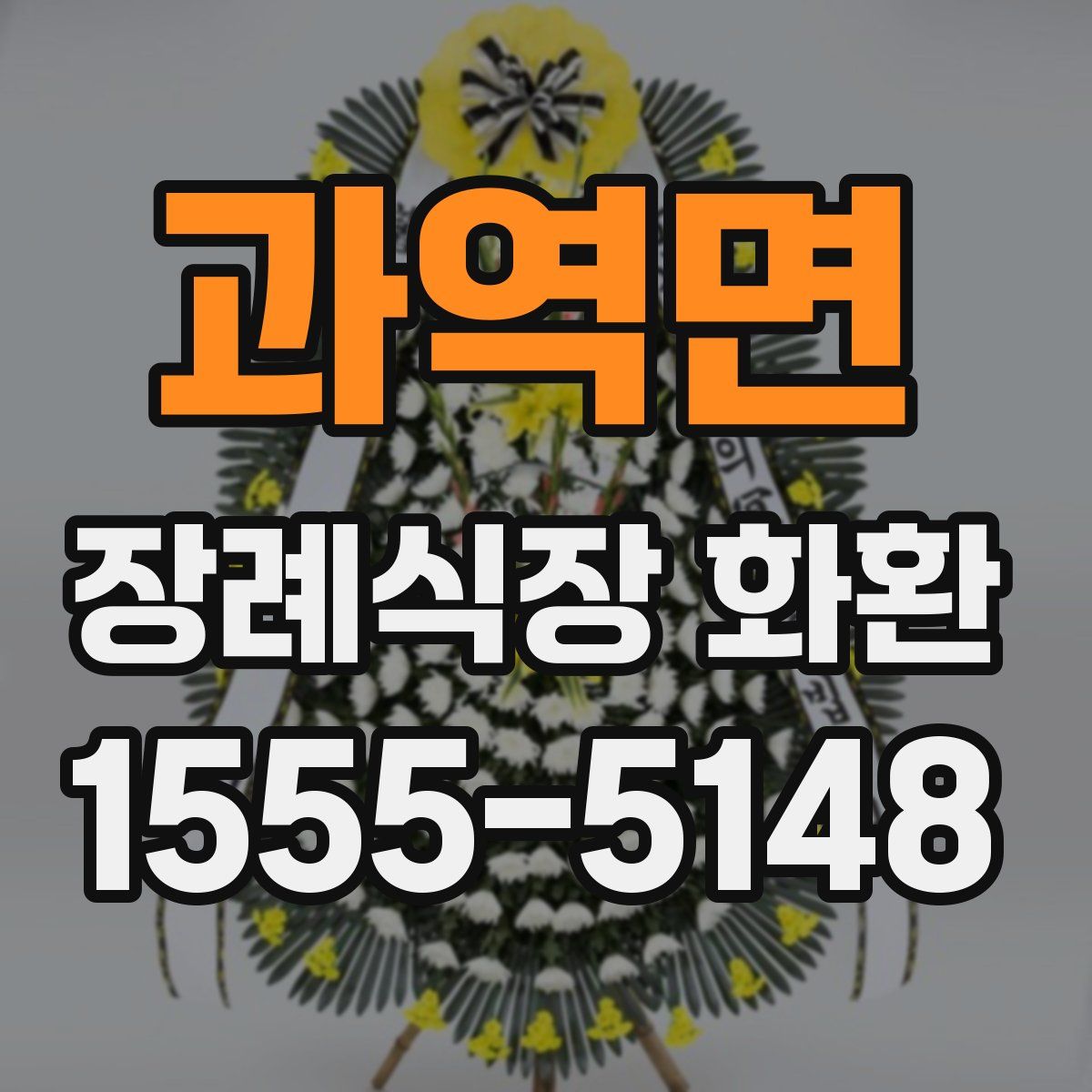 과역면 장례식장 화환