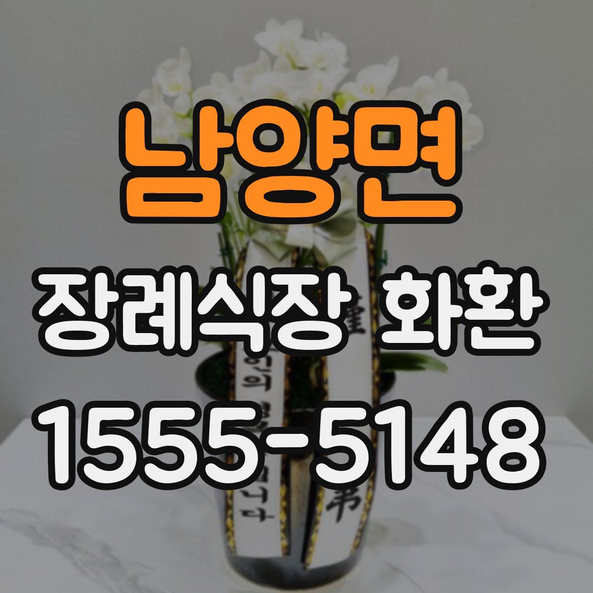 남양면 장례식장 화환