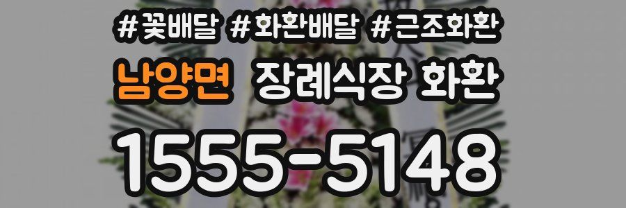 남양면 장례식장 화환