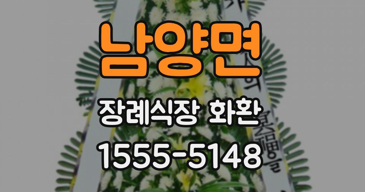 남양면 장례식장 화환