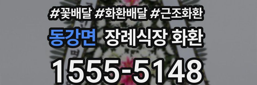 동강면 장례식장 화환