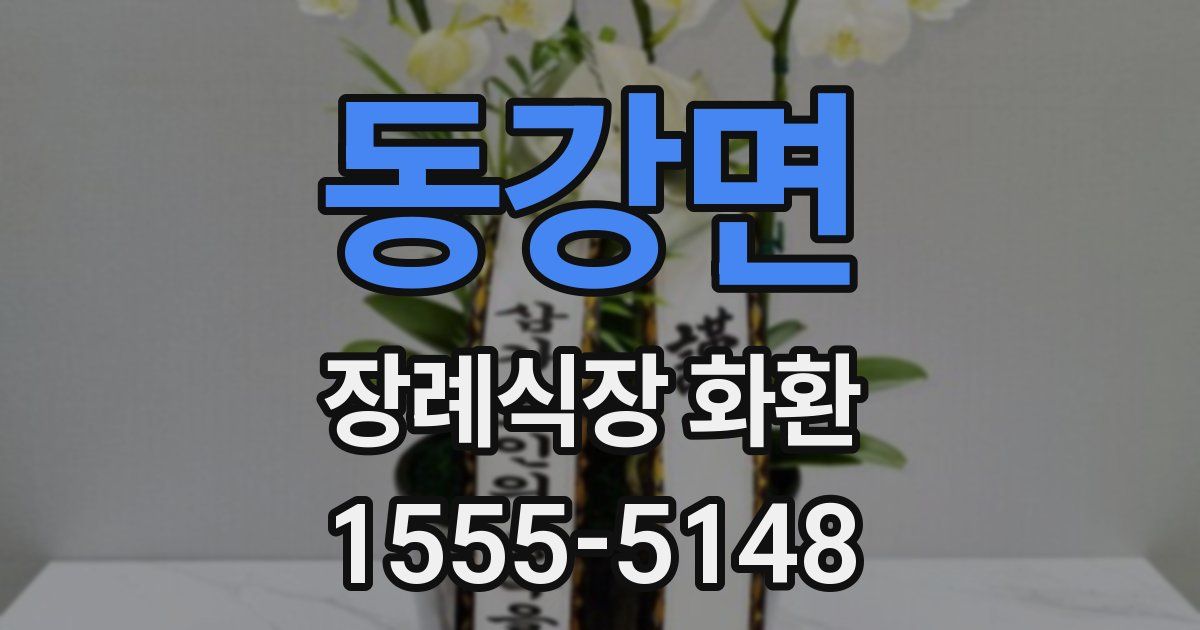 동강면 장례식장 화환
