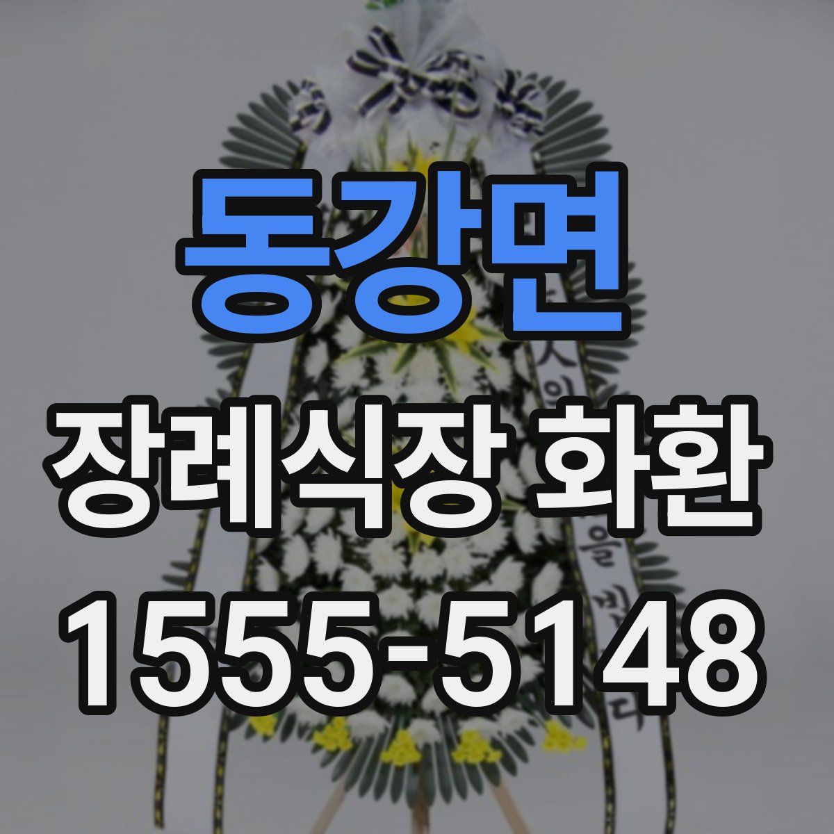 동강면 장례식장 화환