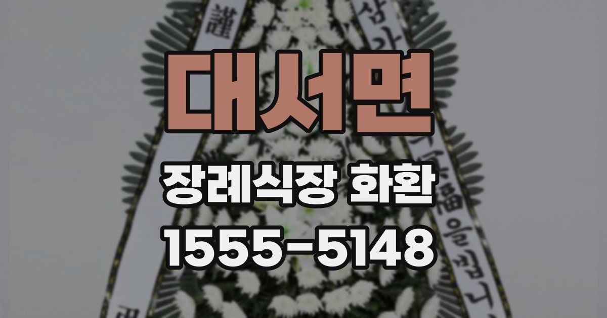 대서면 장례식장 화환