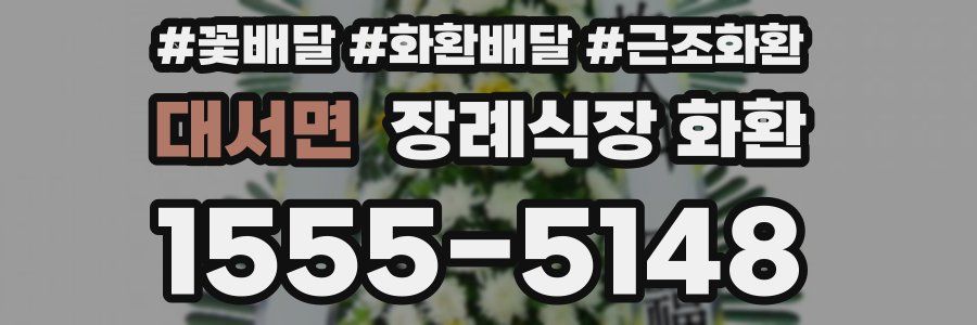 대서면 장례식장 화환
