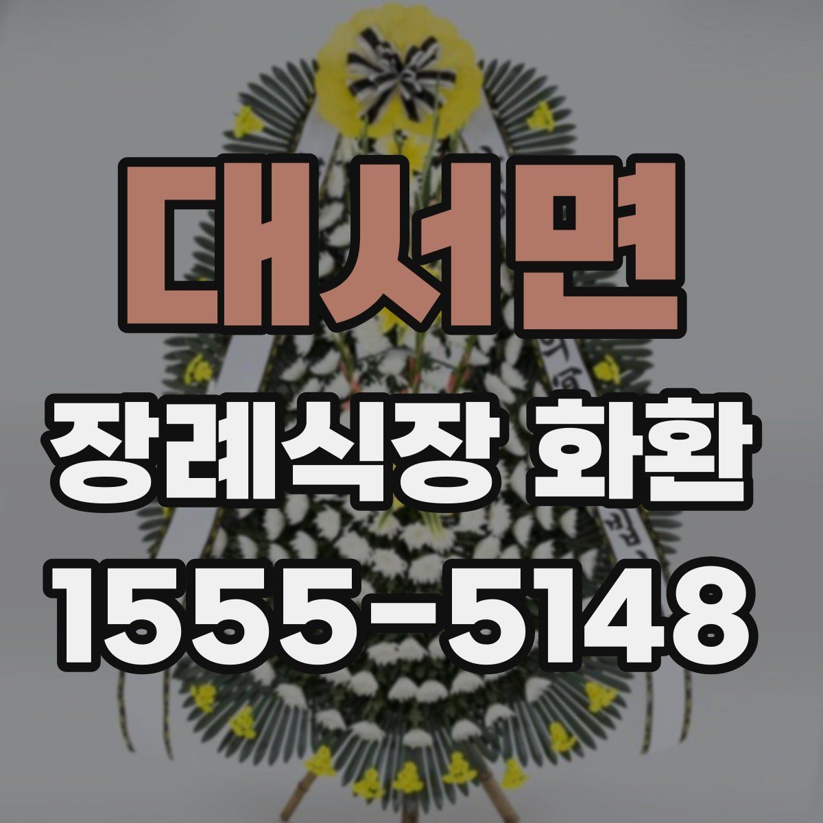대서면 장례식장 화환