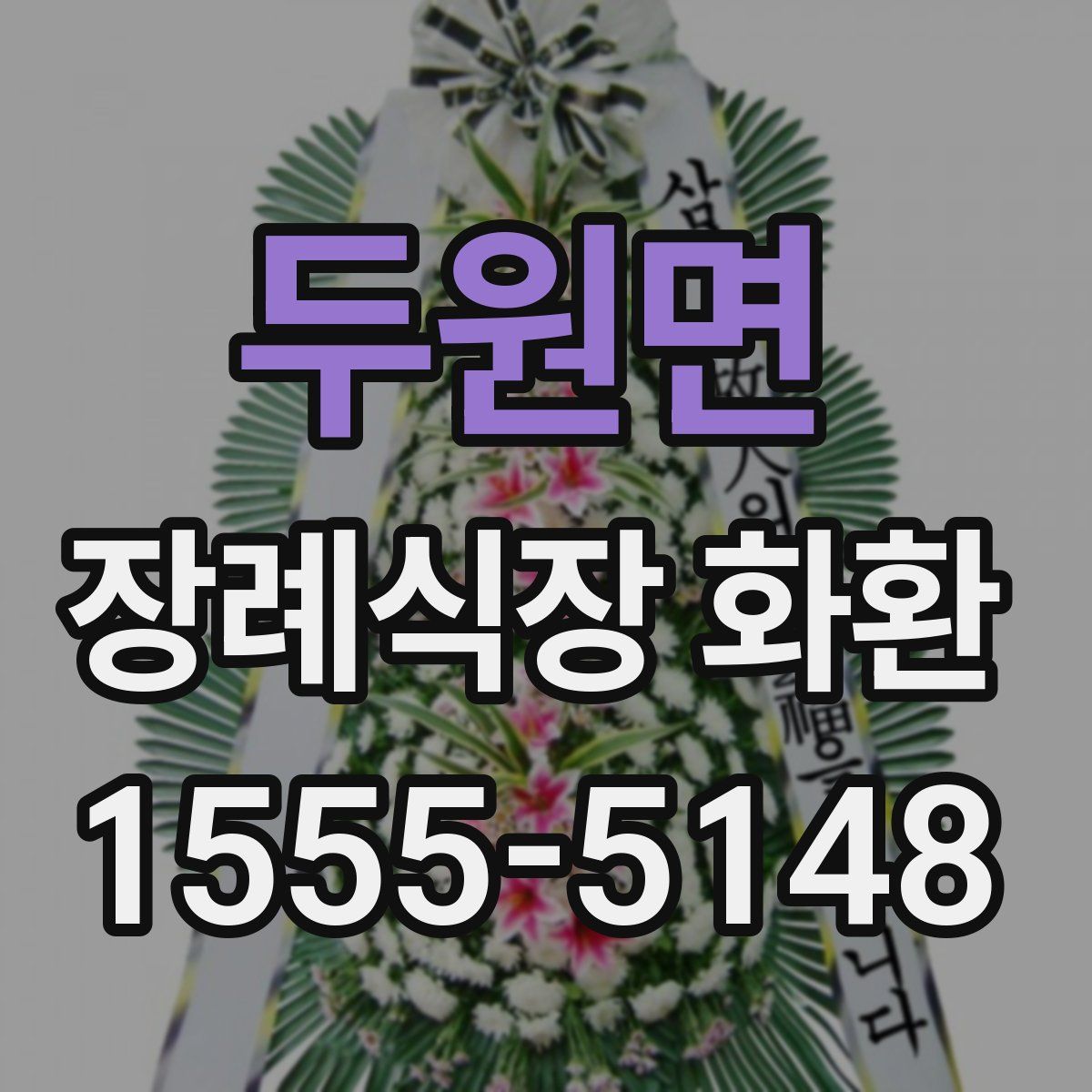 두원면 장례식장 화환
