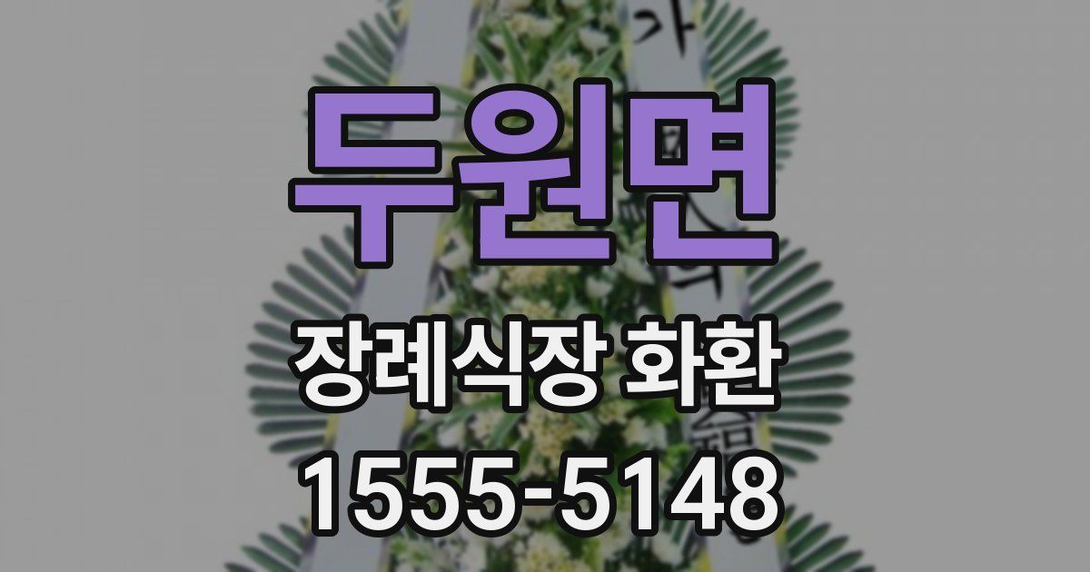 두원면 장례식장 화환