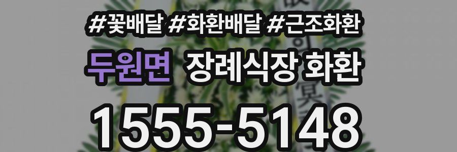 두원면 장례식장 화환