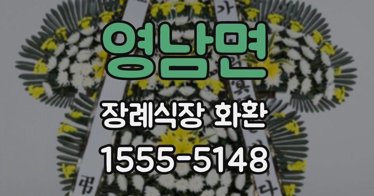 영남면 장례식장 화환