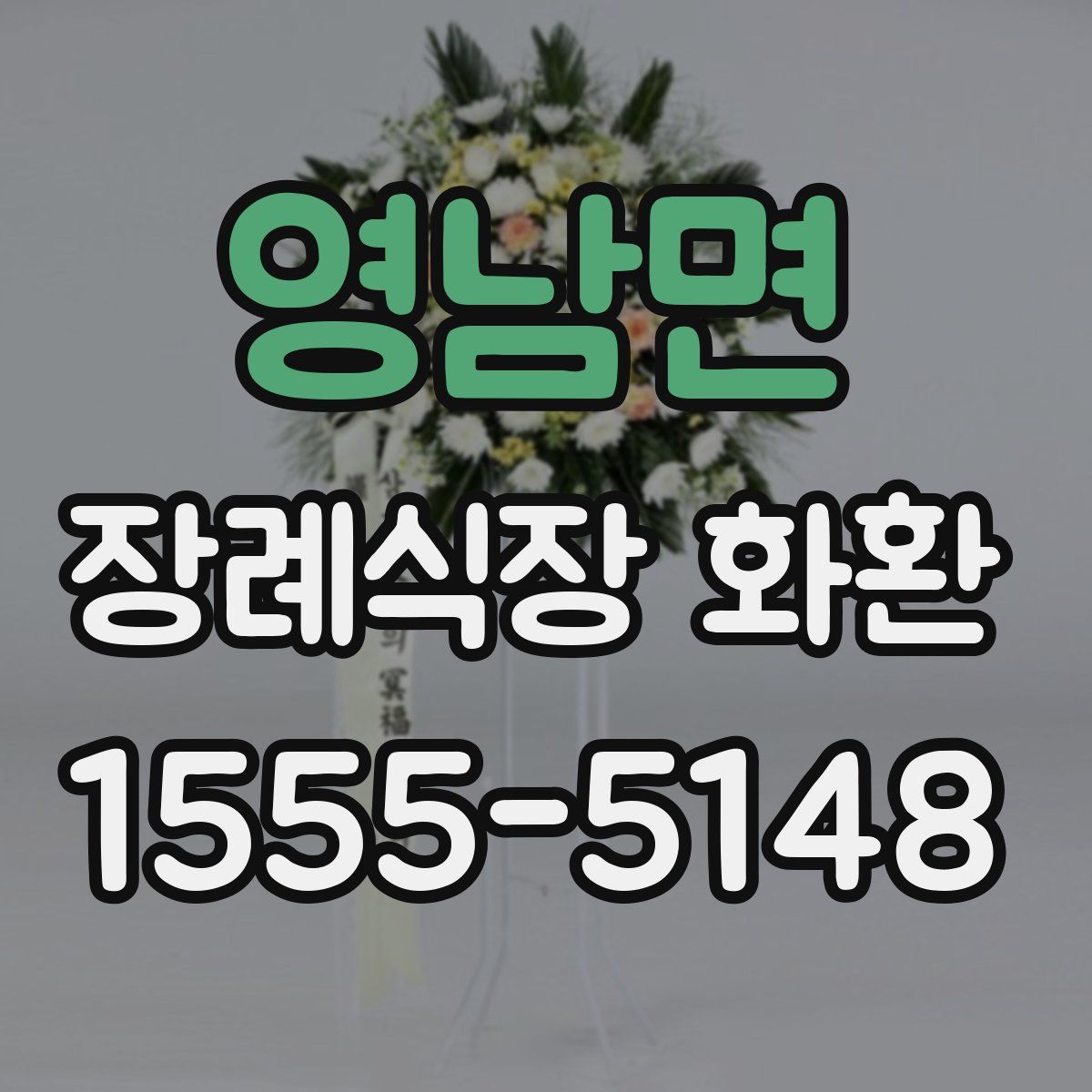 영남면 장례식장 화환