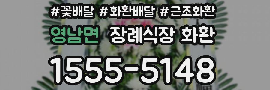 영남면 장례식장 화환