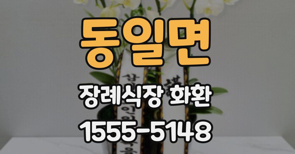 동일면 장례식장 화환