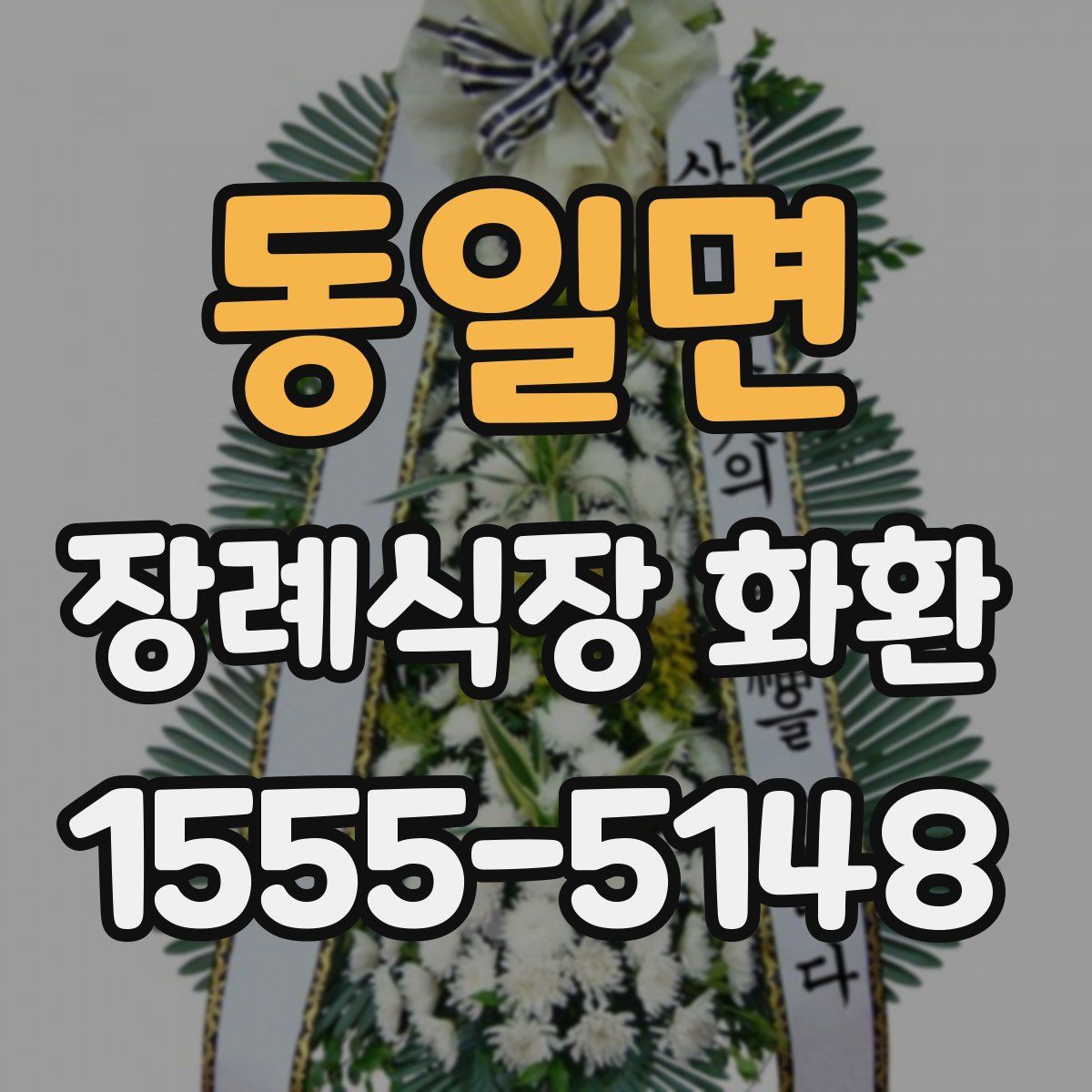 동일면 장례식장 화환