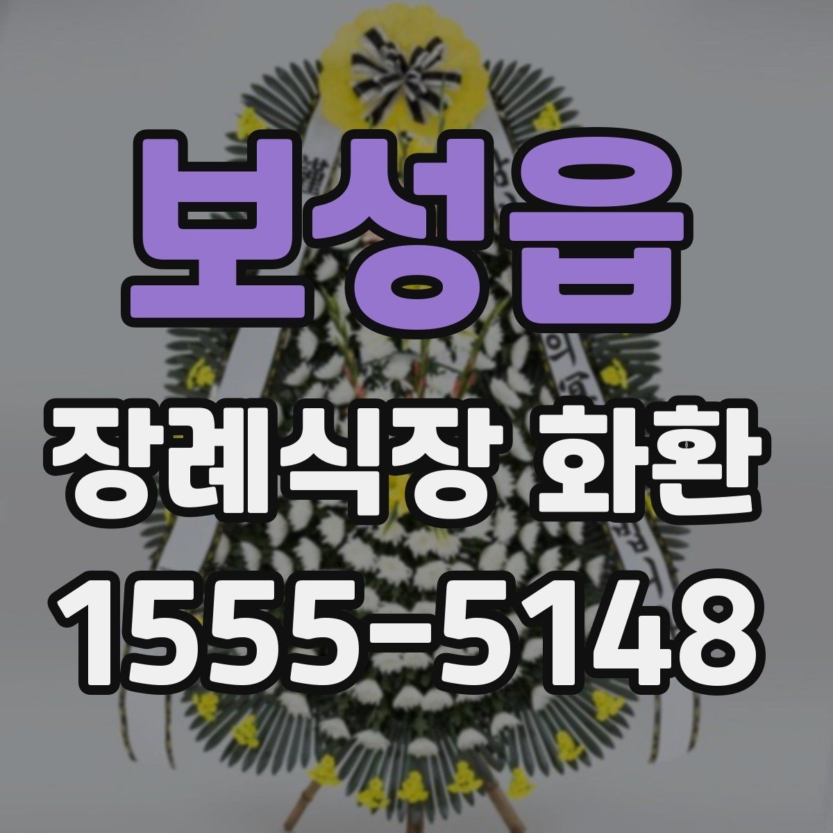 보성읍 장례식장 화환 업체 선택 시 비교해야 할 항목