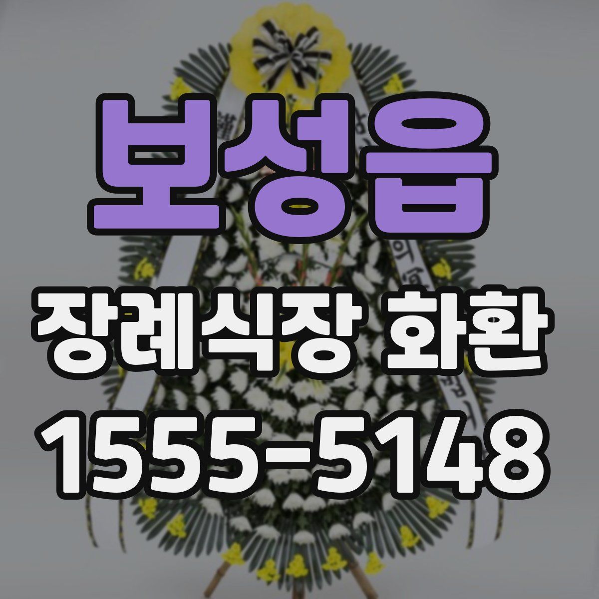 보성읍 장례식장 화환
