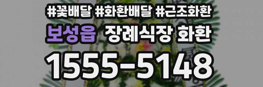 보성읍 장례식장 화환