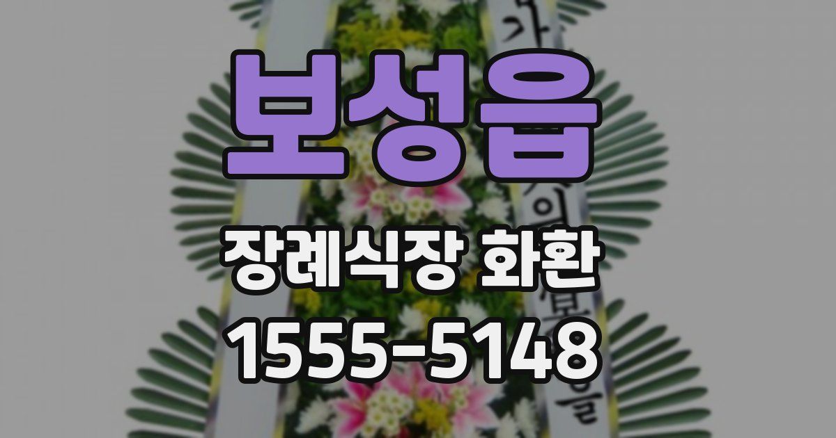 보성읍 장례식장 화환