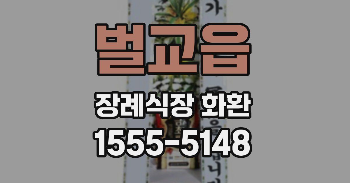 벌교읍 장례식장 화환