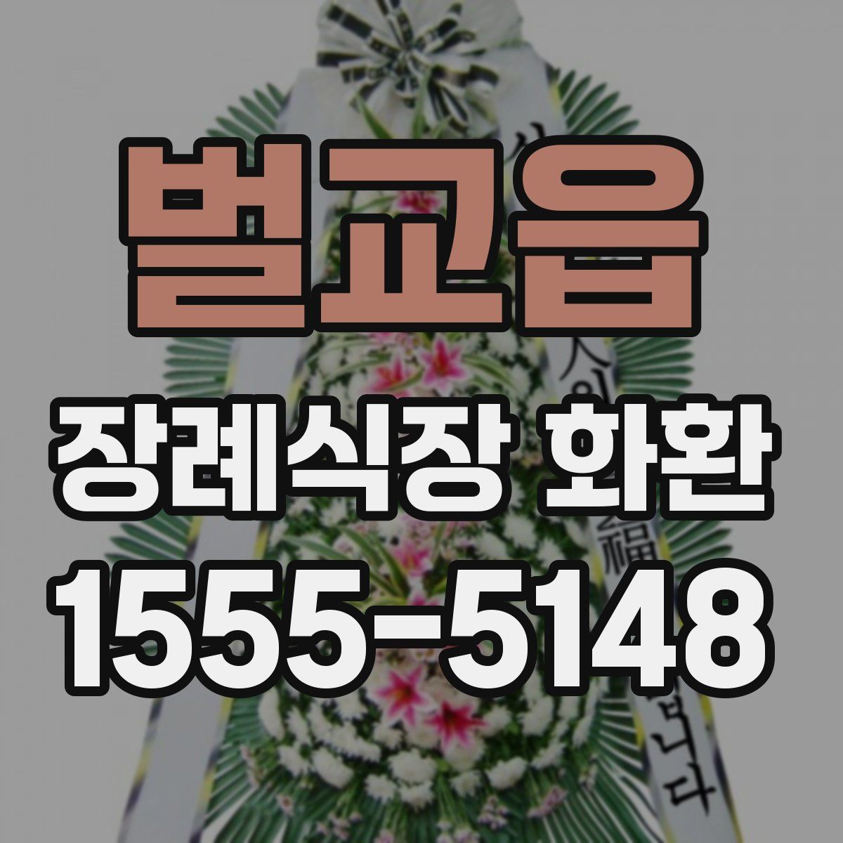 벌교읍 장례식장 화환