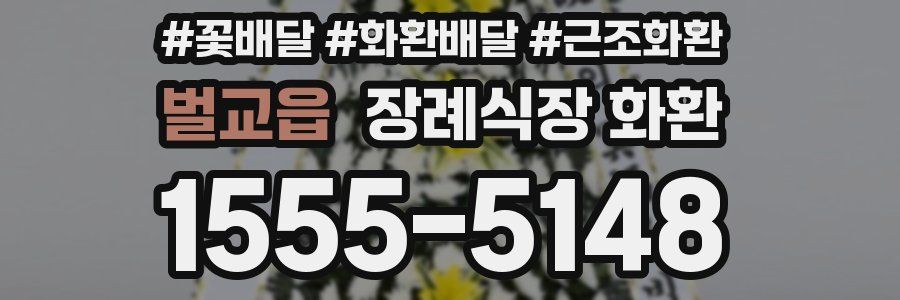 벌교읍 장례식장 화환