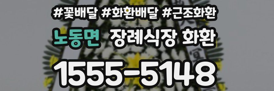 노동면 장례식장 화환