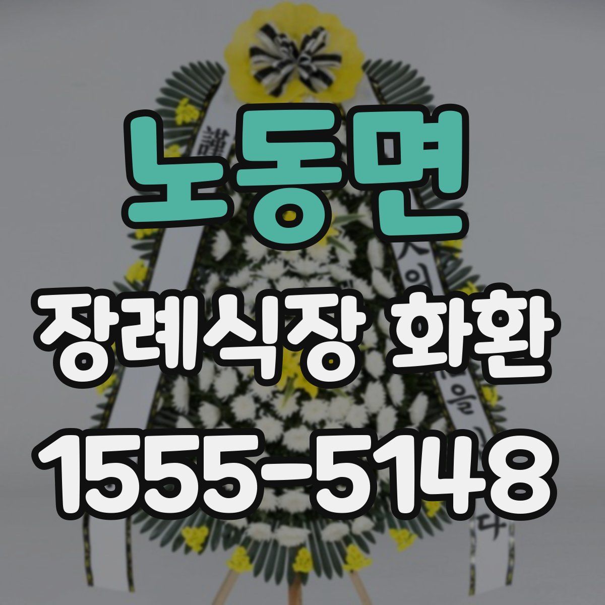 노동면 장례식장 화환