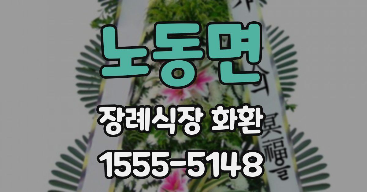 노동면 장례식장 화환