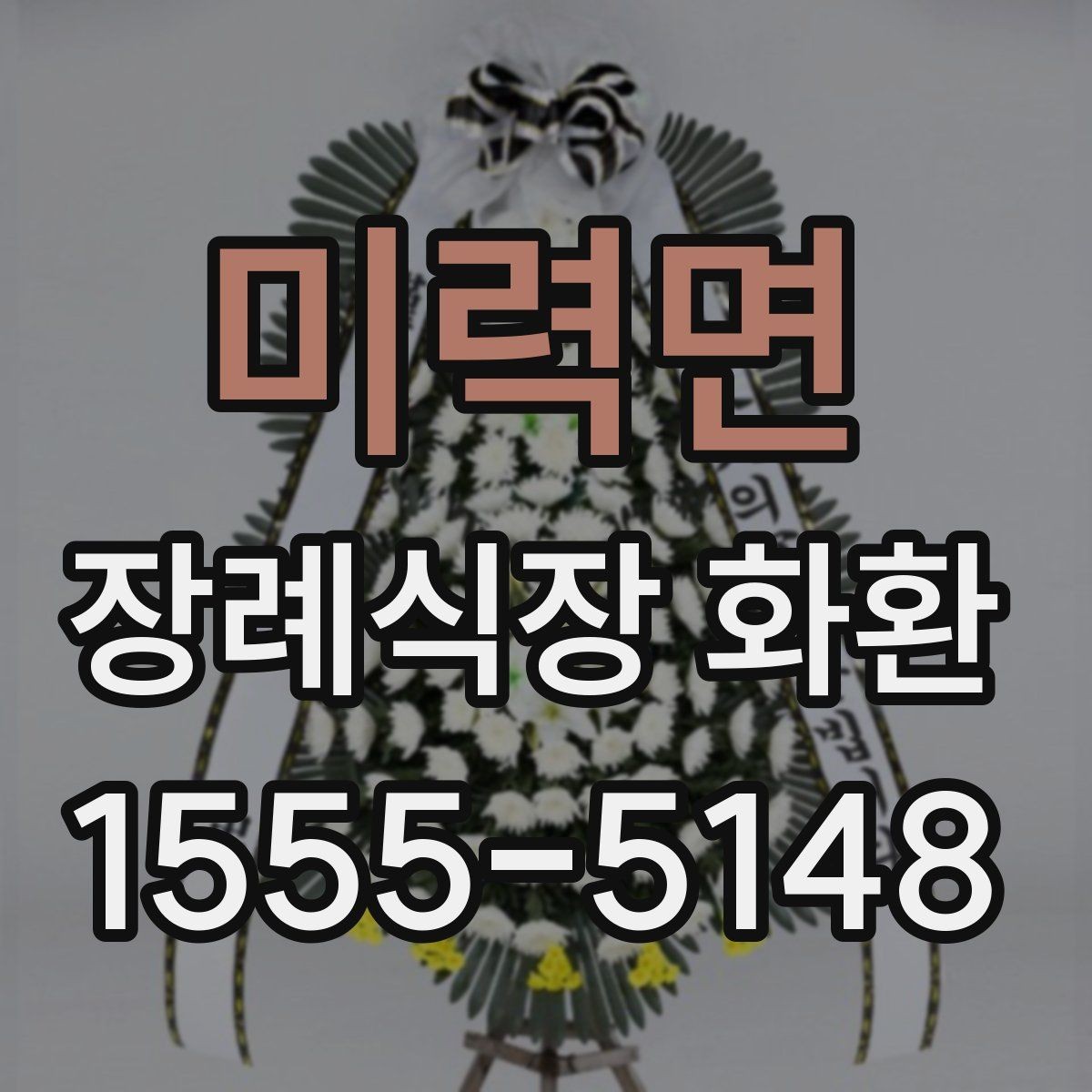 미력면 장례식장 화환 보낼 때 예산별로 살펴볼 기준