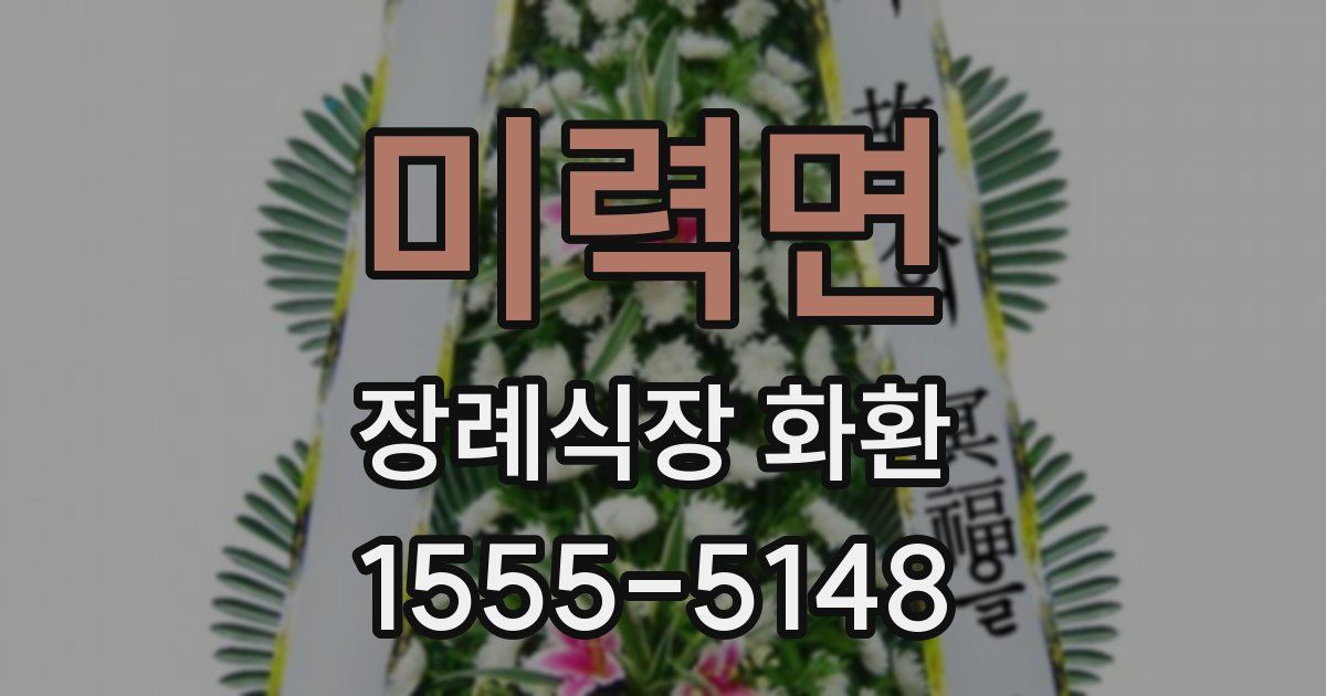 미력면 장례식장 화환