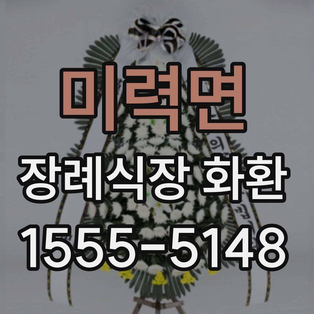 미력면 장례식장 화환