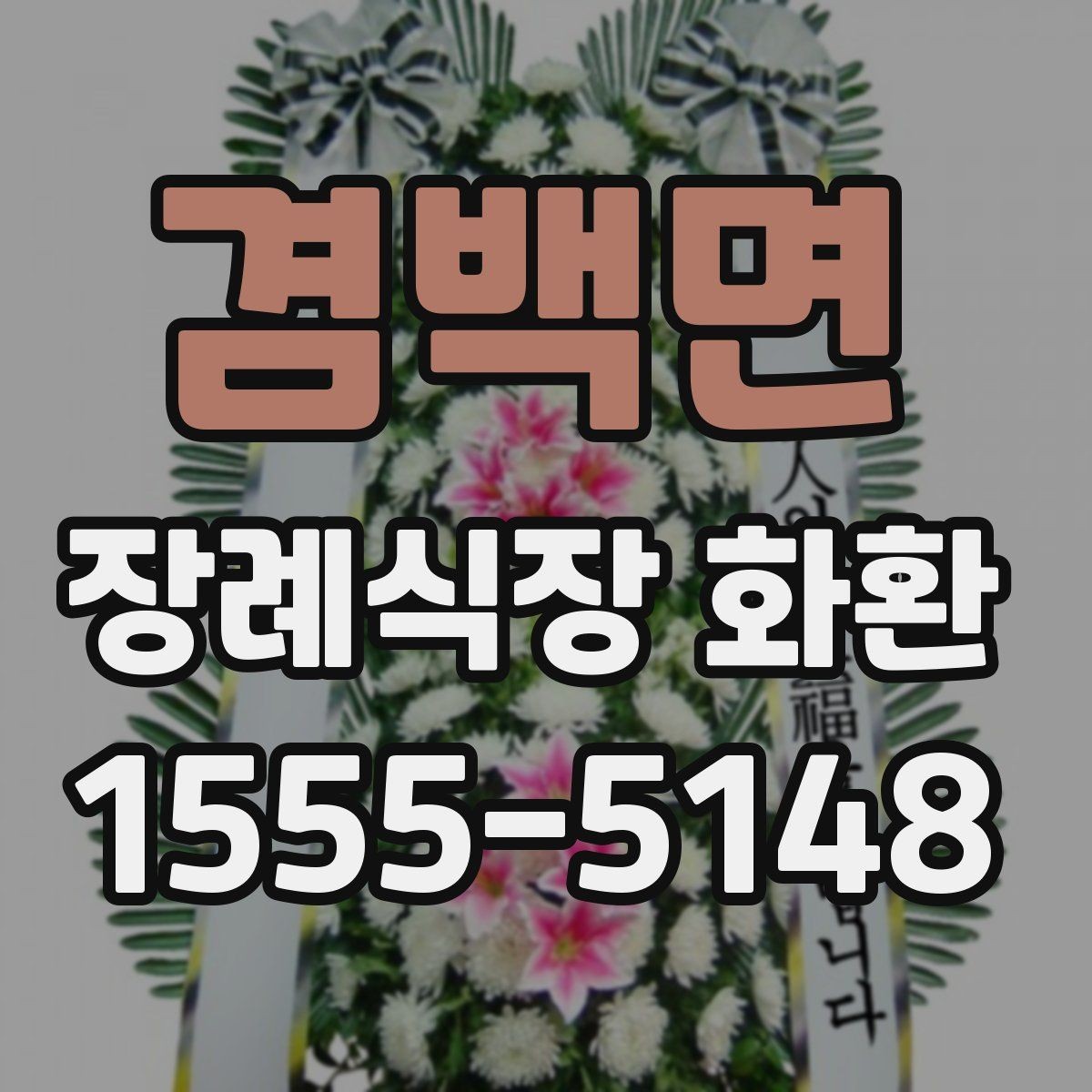 겸백면 장례식장 화환 받아본 뒤 상태를 확인하는 요령