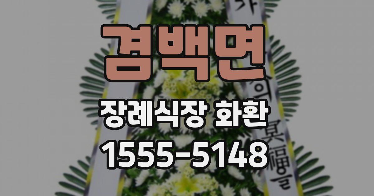 겸백면 장례식장 화환